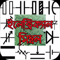 বেসিক ইলেকট্রনিক্স: ইলেক্ট্রিক্যাল সিম্বল Cartaz