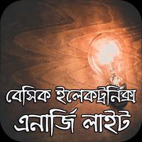 বেসিক ইলেকট্রনিক্স: এনার্জি লাইট। Poster