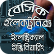 ইলেক্ট্রিক্যাল ইঞ্জিনিয়ারিং