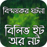 বিস্ময়কর ঘটনা: বিলিভ ইট অর নট icono