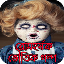 রোমহর্ষক ভৌতিক গল্প APK