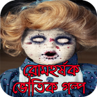 রোমহর্ষক ভৌতিক গল্প icono