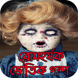 রোমহর্ষক ভৌতিক গল্প ícone