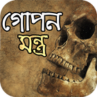 গোপন মন্ত্র-icoon