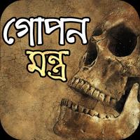 গোপন মন্ত্র โปสเตอร์