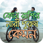 কোন রাশির icono