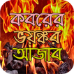 কবরের ভয়ঙ্কর আজাব।