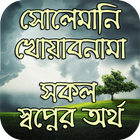 সোলেমানি খোয়াবনামা simgesi