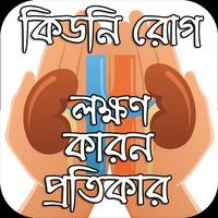 কিডনি রোগ plakat