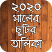 ২০২০ সালের ছুটির তালিকা