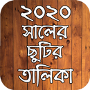 ২০২০ সালের ছুটির তালিকা APK