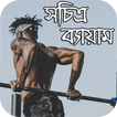 সচিত্র ব্যায়াম- Exercise With Image