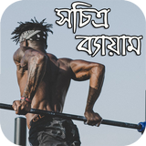 সচিত্র ব্যায়াম icono