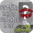 চাকরির জন্যে সাধারন জ্ঞান ২০২১ - ধামাকা আপডেট APK