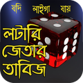 লটারি জেতার তাবিজ