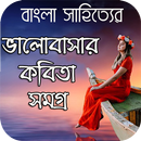 বাংলা সাহিত্যের ভালোবাসার কবিতা সমগ্র - Love Poems APK