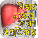 লিভার নষ্টের কারণ ও প্রতিকার। APK