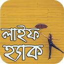 মজার লাইফ হ্যাক - Life Hacks APK