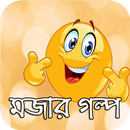 মজার গল্প - Bangla Mojar Golpo APK
