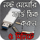 নষ্ট মেমোরি icon