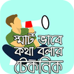 স্মার্ট ভাবে কথা বলার টেকনিক