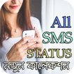All SMS + Status : নতুন কালেকশন।