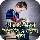 সোনামণিদের শিক্ষণীয় ও মজার গল্প । APK