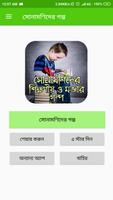 সোনামণিদের শিক্ষণীয় ও মজার গল্প । Poster