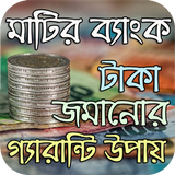 ঘরে বসে টাকা জমানোর গ্যারান্টি উপায় icono