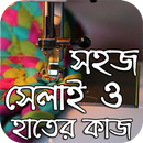 সহজ সেলাই ও হাতের কাজ শিখুন APK