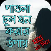 পাতলা চুল Poster