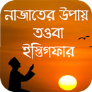 নাজাতের উপায় তওবা ও ইস্তিগফার APK