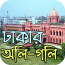 ঢাকার অলি-গলি- Dhaka City APK