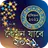 রাশিফল - কেমন যাবে আপনার ২০২২ APK
