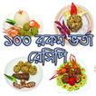 ১০০ রকম ভর্তা রেসিপি