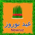 کارت تبریک نوروزی