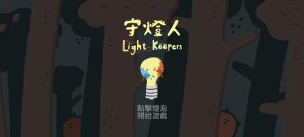 守燈人 Light Keepers Affiche