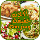 وجبات سريعة و اقتصادية من مطبخ APK