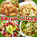 وجبات سريعة وسهلة لمائدة رمضان APK