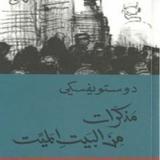 مذكرات من البيت الميت biểu tượng