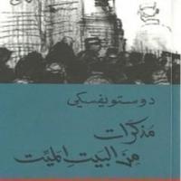 مذكرات من البيت الميت poster