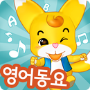 딩동이와 영어 동요 놀이 APK