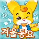 딩동이와 겨울 동요 놀이 APK