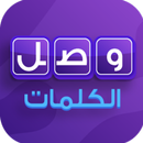 وصل الكلمات APK