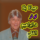 حياة بلا توتر د.ابراهيم الفقي APK