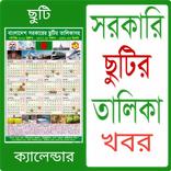 সরকারি ছুটির তালিকাসহ-Calendar