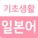 기초생활일본어 - 일본어공부, 일본어회화, 일본어단어, 일본 여행 앱 APK