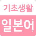 기초생활일본어 - 일본어공부, 일본어회화, 일본어단어, 일본 여행 앱