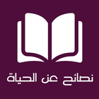 Life tips and Advice Arabic icon