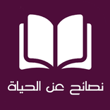 احكام و نصائح في الحياة ‎